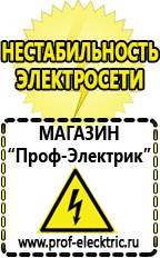 Магазин электрооборудования Проф-Электрик Стабилизаторы напряжения морозостойкие для дачи в Черногорске