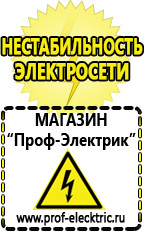 Магазин электрооборудования Проф-Электрик Стабилизаторы напряжения выбор в Черногорске