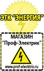 Магазин электрооборудования Проф-Электрик Интернет магазин блендеров в Черногорске