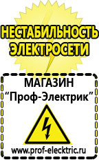 Магазин электрооборудования Проф-Электрик Стабилизатор напряжения инвертор в Черногорске