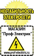 Магазин электрооборудования Проф-Электрик Строительное оборудование цена в Черногорске