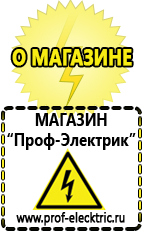 Магазин электрооборудования Проф-Электрик Строительная техника оборудование и сервис в Черногорске