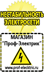 Магазин электрооборудования Проф-Электрик Акб российского производства купить в Черногорске